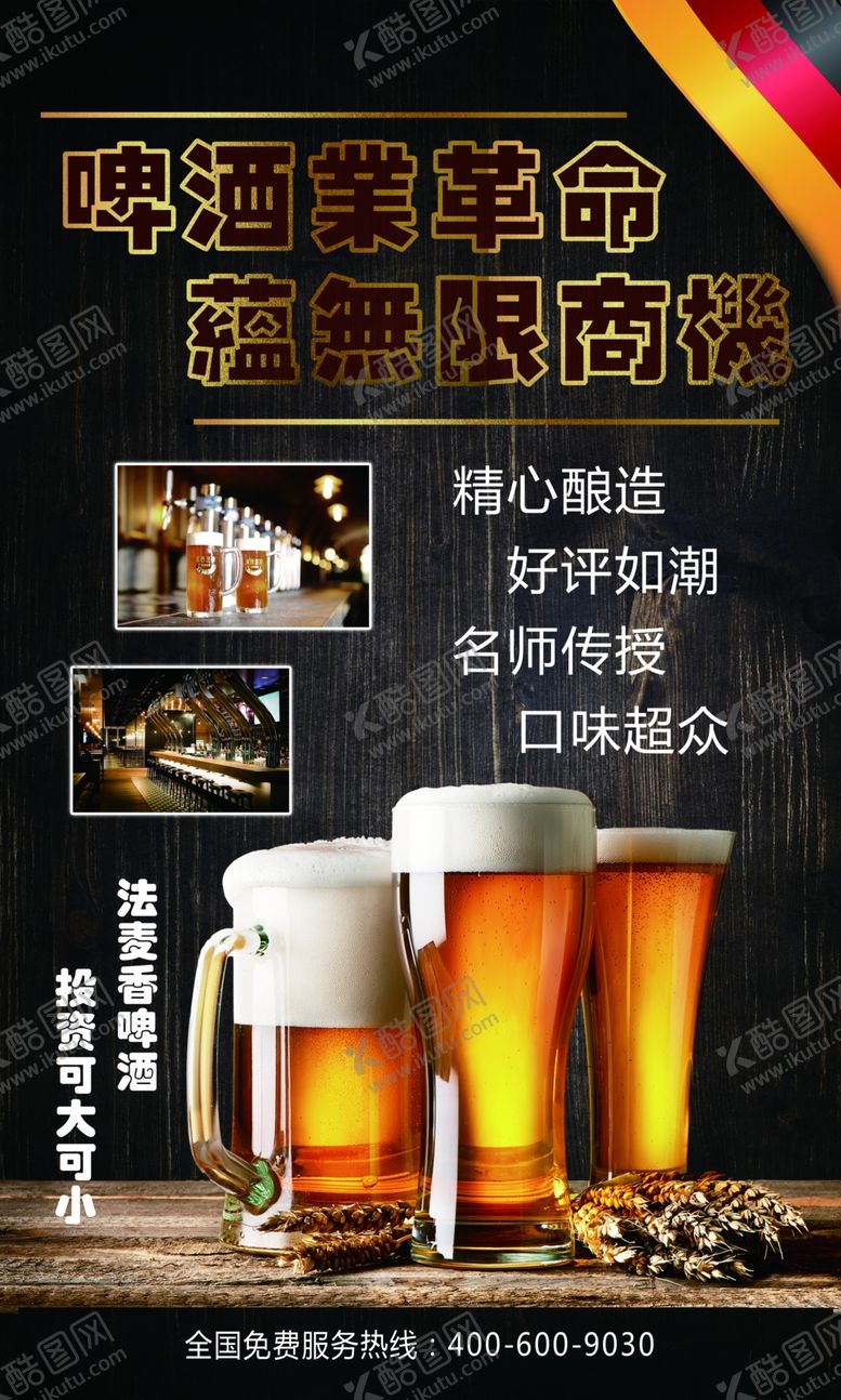 编号：95061009231346589032【酷图网】源文件下载-啤酒