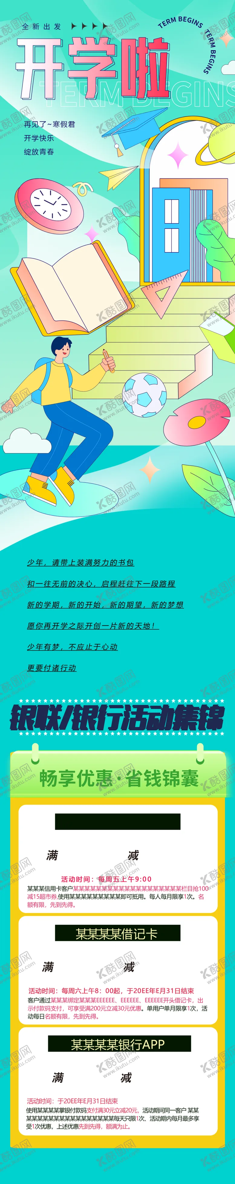 编号：34794102121605058260【酷图网】源文件下载-开学啦满减活动朋友圈公众号