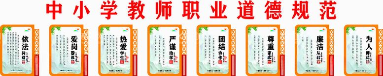 编号：81350711280656144296【酷图网】源文件下载-中小学教师职业道德规范文化墙