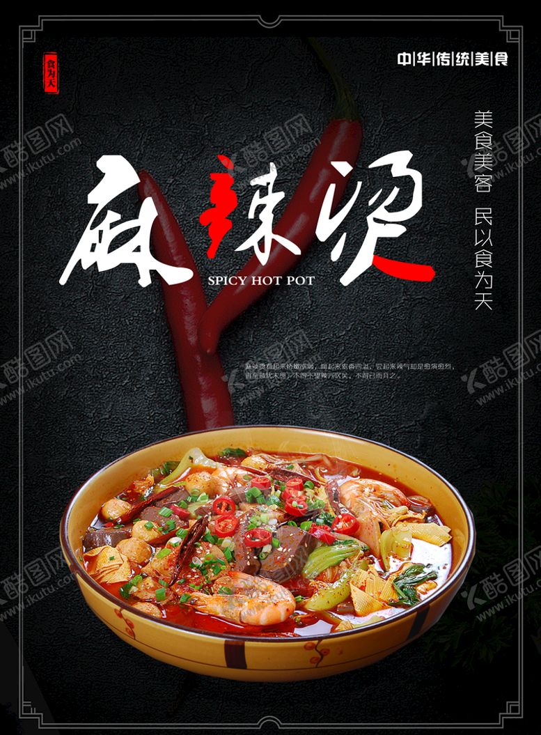 编号：84752810240913381295【酷图网】源文件下载-麻辣烫