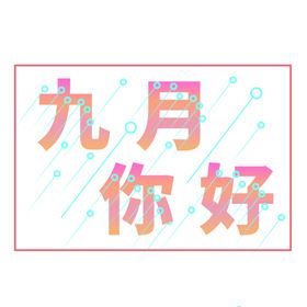 九月你好八春夏秋冬上新菊花冷淡