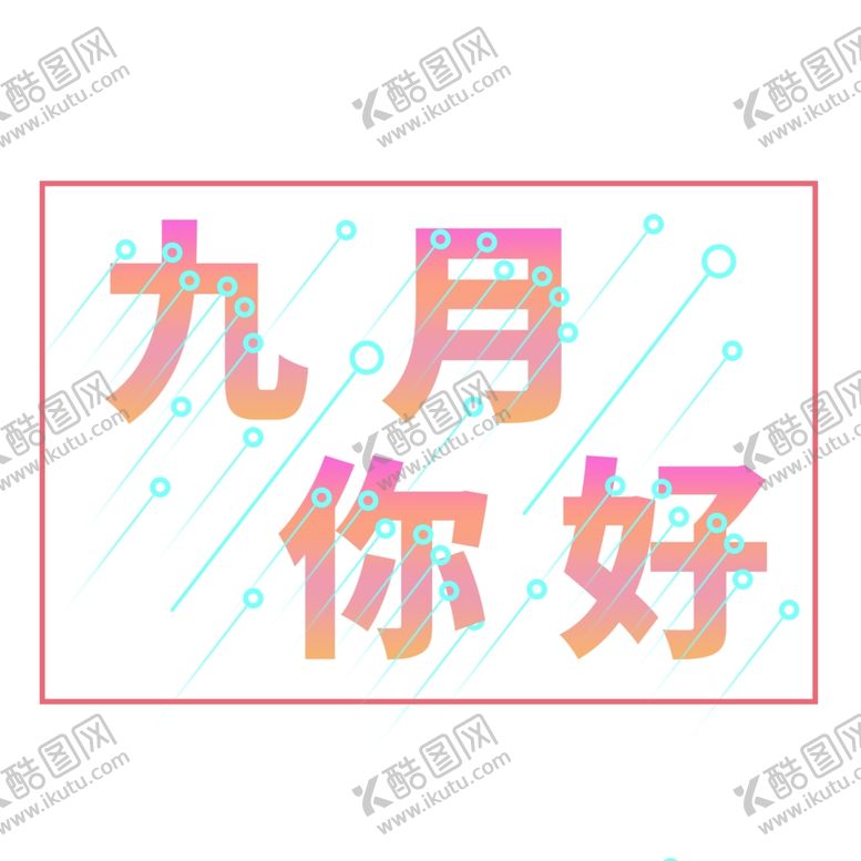 编号：21790605120737247022【酷图网】源文件下载-九月你好