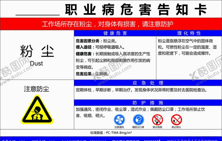 编号：76766710170146253613【酷图网】源文件下载-粉尘职业病危害告知卡