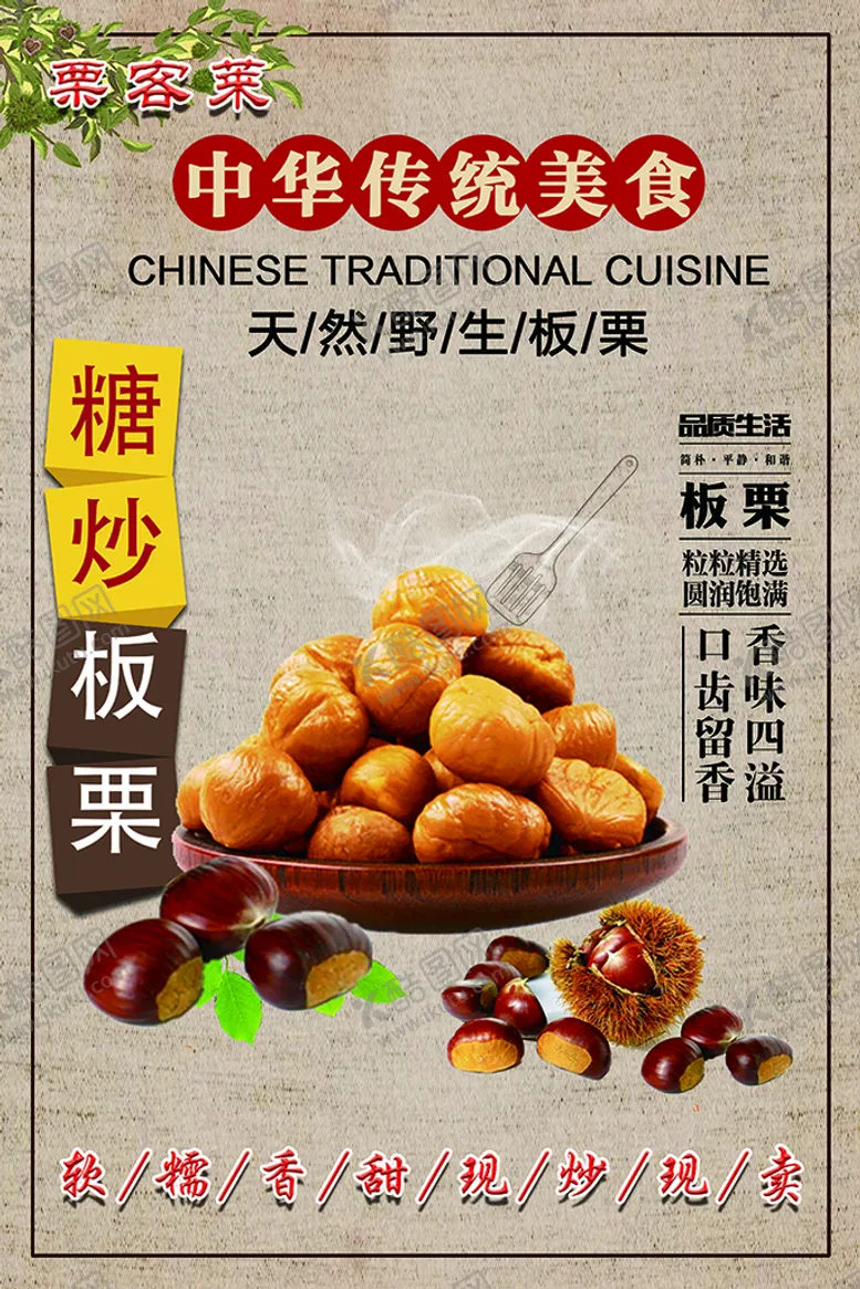 编号：06285109280410279645【酷图网】源文件下载-糖炒板栗