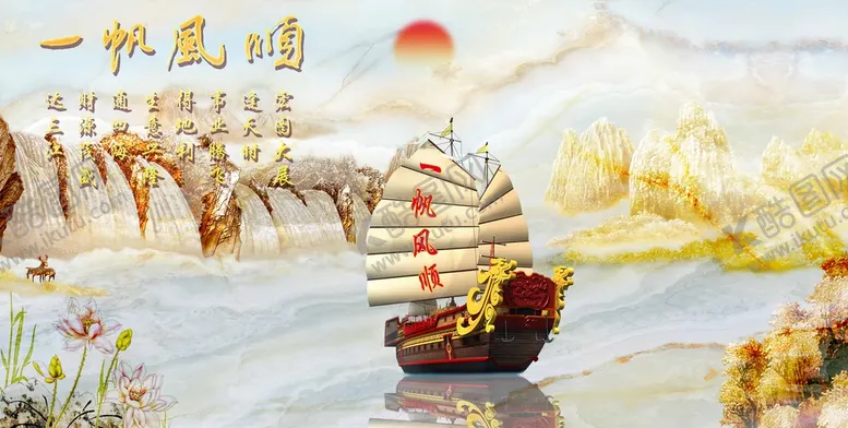 编号：03614910090056370571【酷图网】源文件下载-一帆风顺山水背景墙