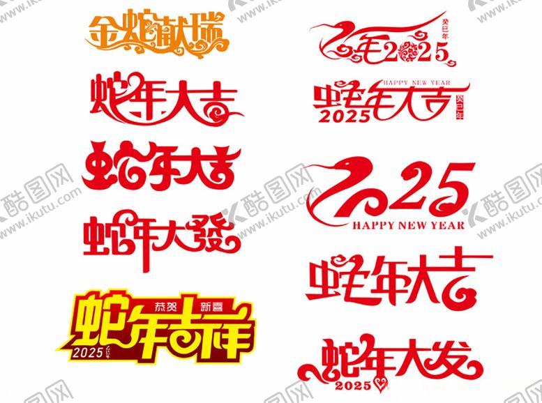 编号：44917601231317589313【酷图网】源文件下载-蛇年艺术字