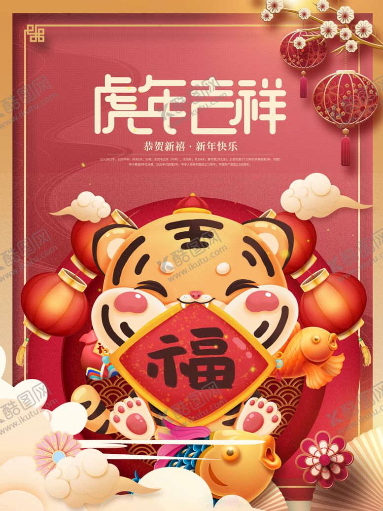 编号：36120809181116256081【酷图网】源文件下载-虎年