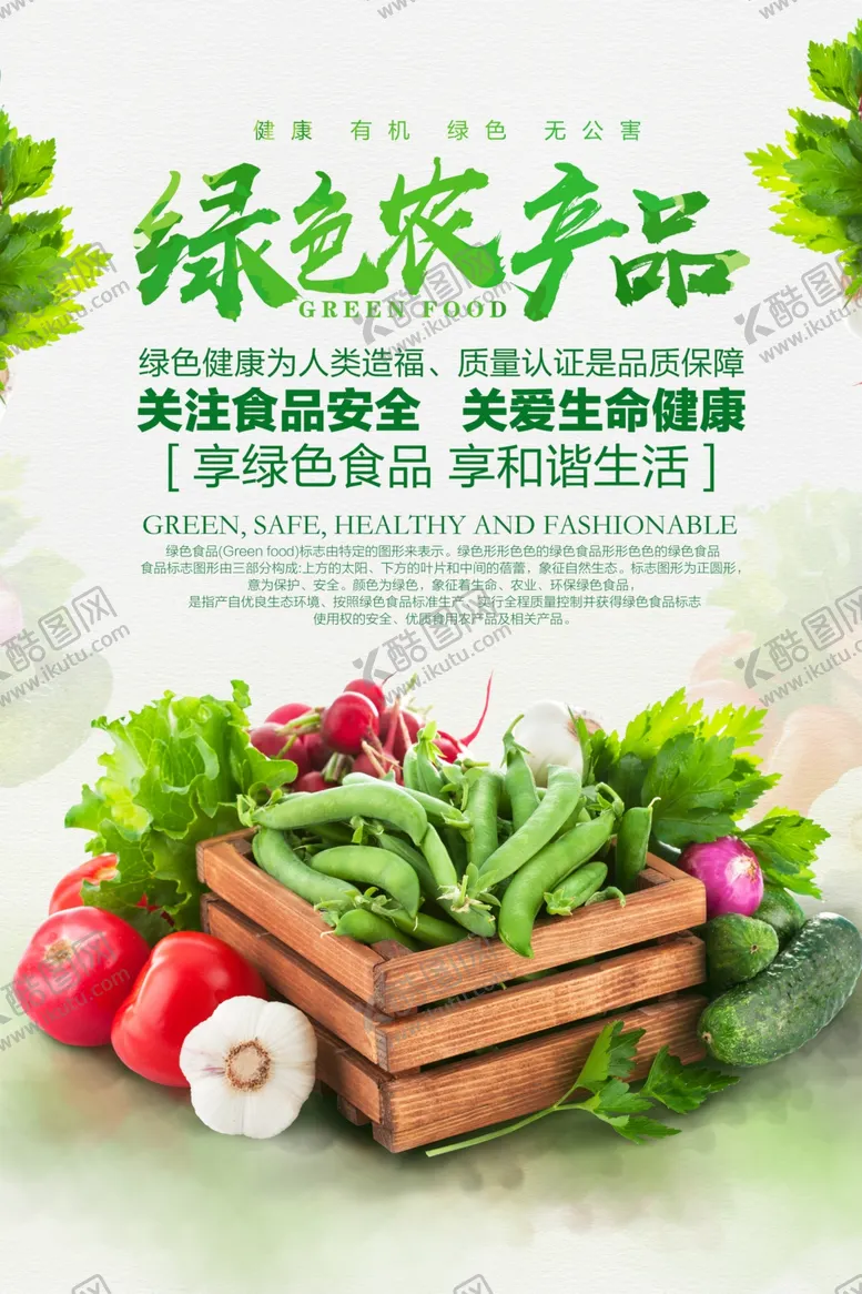 编号：52808806161835046207【酷图网】源文件下载-绿色疏菜