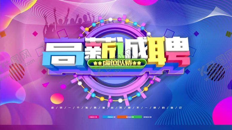 编号：86096806260117434896【酷图网】源文件下载-招聘海报