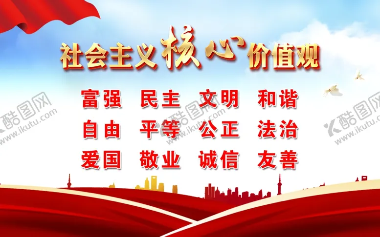 编号：56437801201624126415【酷图网】源文件下载-核心价值观