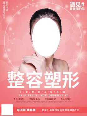 整容塑形
