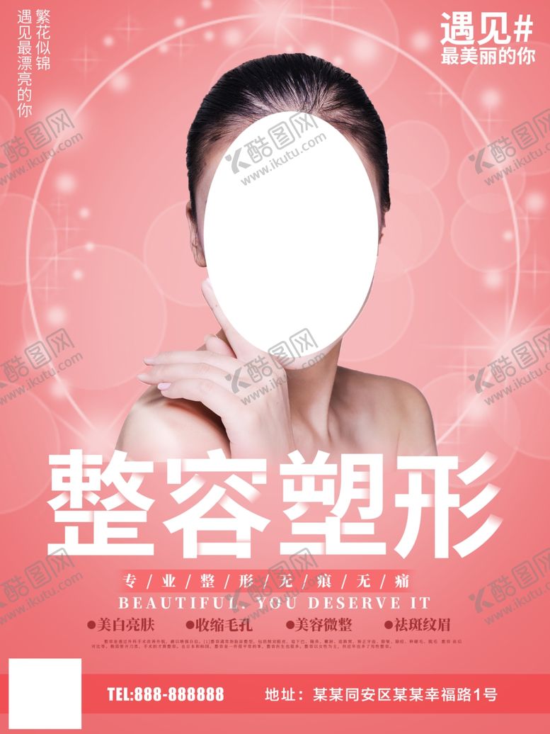 编号：89392110011046271237【酷图网】源文件下载-整容塑形