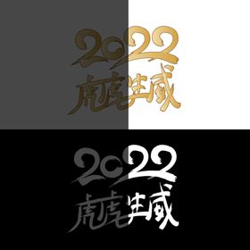 编号：90341809240748161980【酷图网】源文件下载-2022虎虎生威