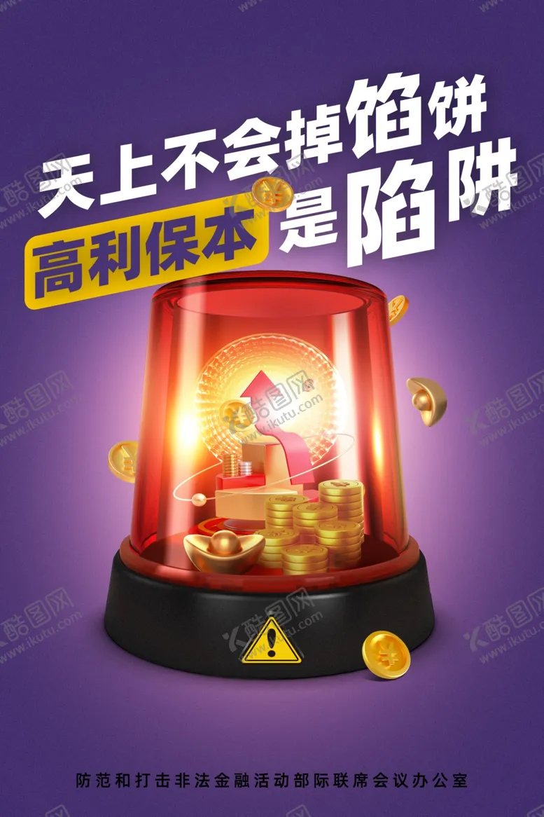 编号：11150002271244528896【酷图网】源文件下载-警报陷阱防诈骗金融高利