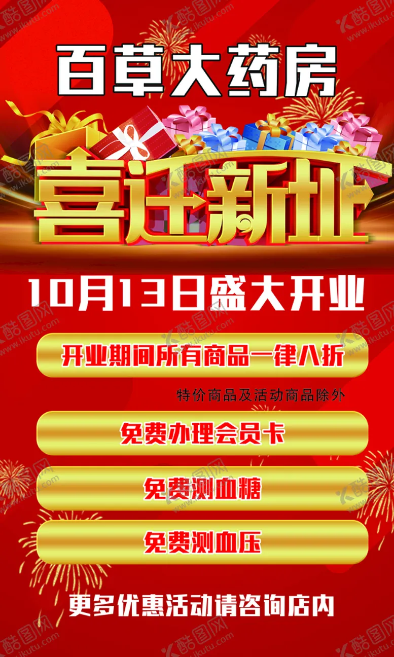 编号：07941310080341534752【酷图网】源文件下载-百草大药房喜迁新址