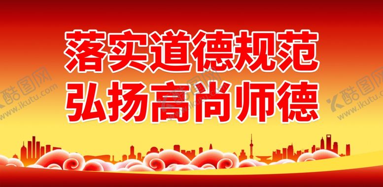 编号：14395301281745419399【酷图网】源文件下载-师德师风