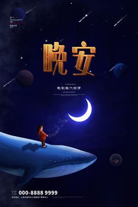 晚安海报