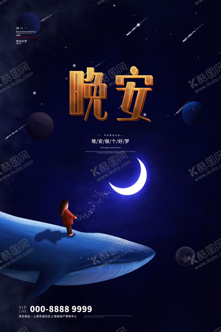 编号：16213610251833568774【酷图网】源文件下载-晚安海报