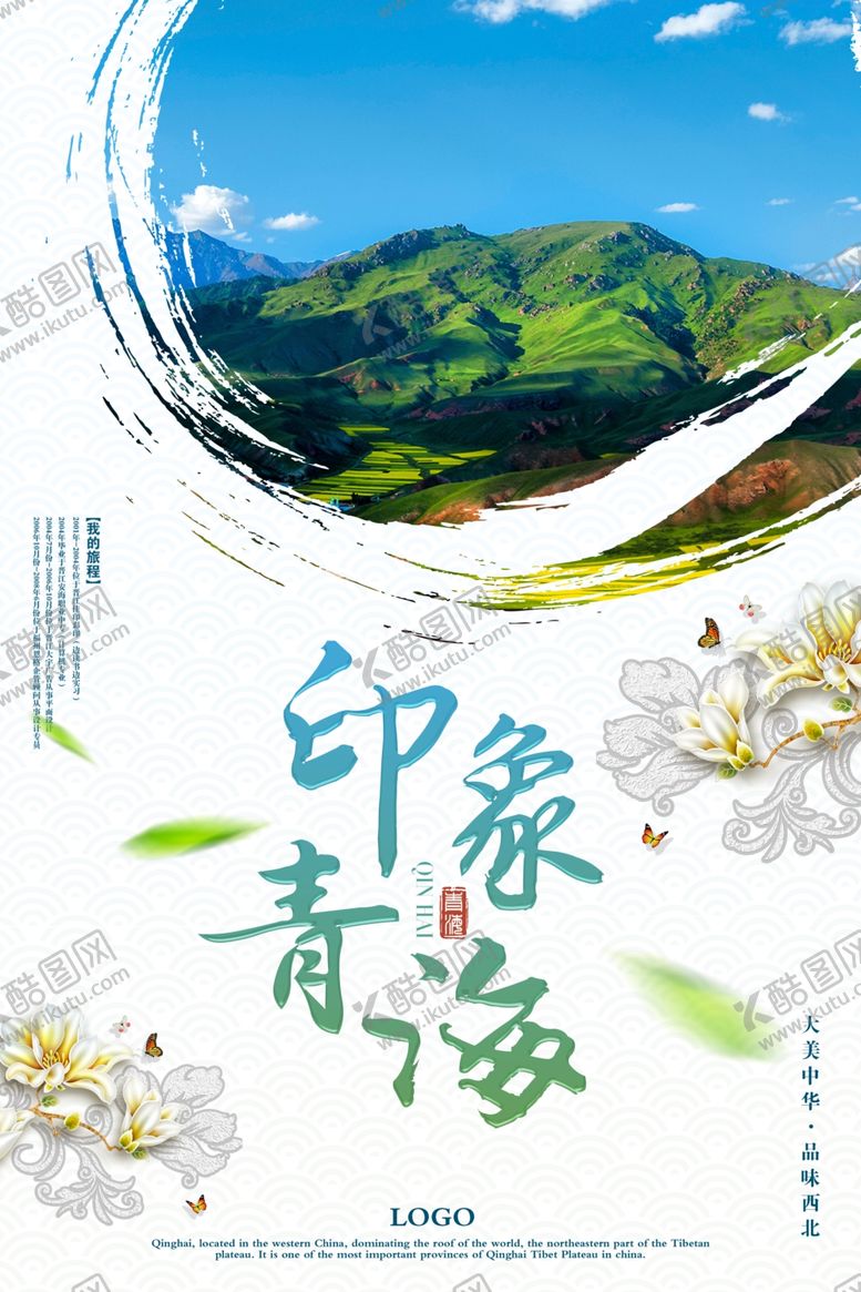 编号：71521005150921265723【酷图网】源文件下载-青海旅游海报