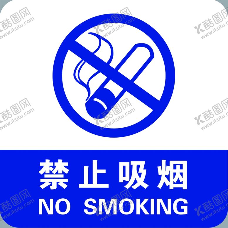 编号：26546309230519486637【酷图网】源文件下载-禁止吸烟