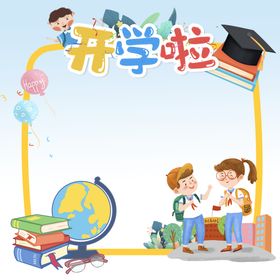  开学季边框 