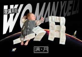 婴儿满月照
