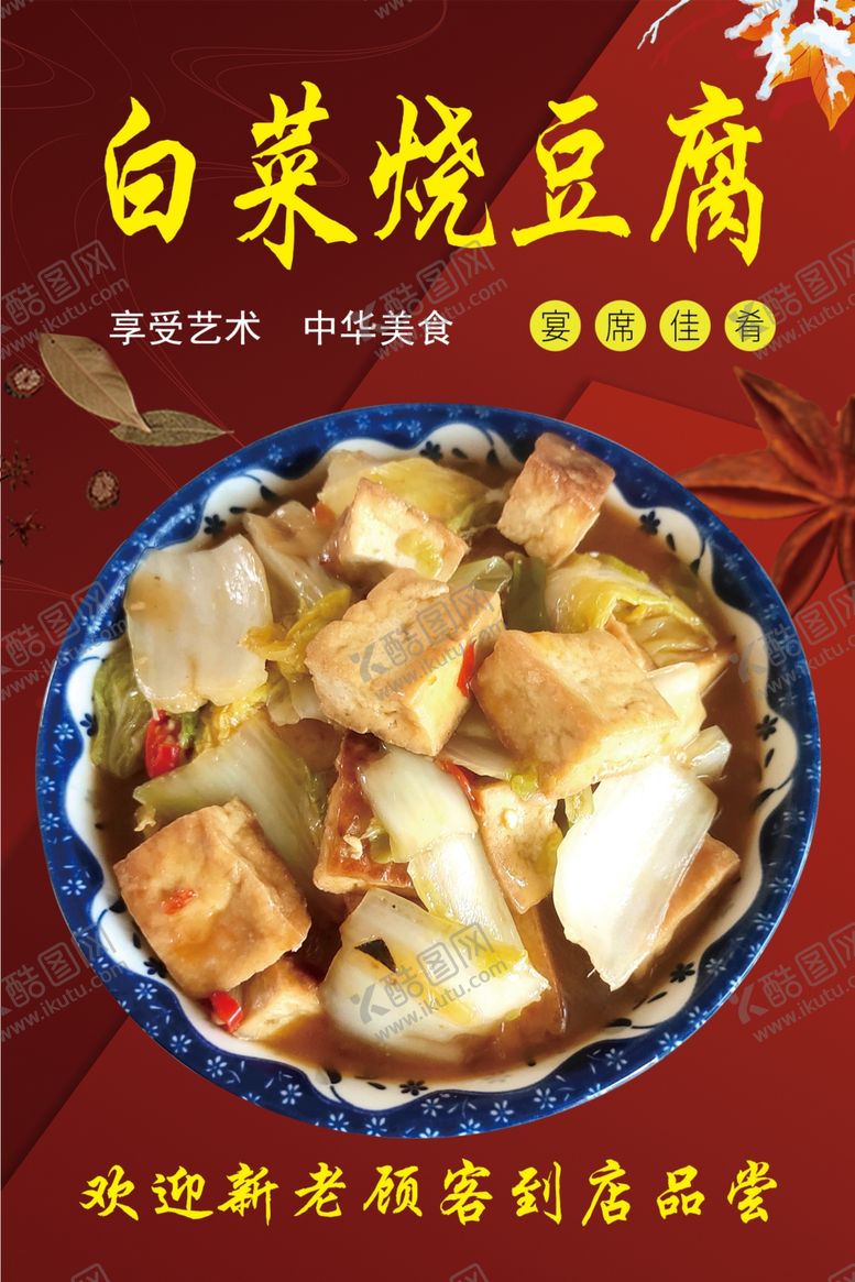 编号：56548402041744356900【酷图网】源文件下载-白菜烧豆腐