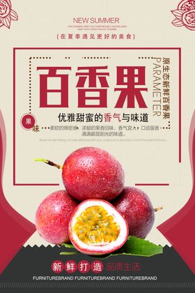 百香果海报