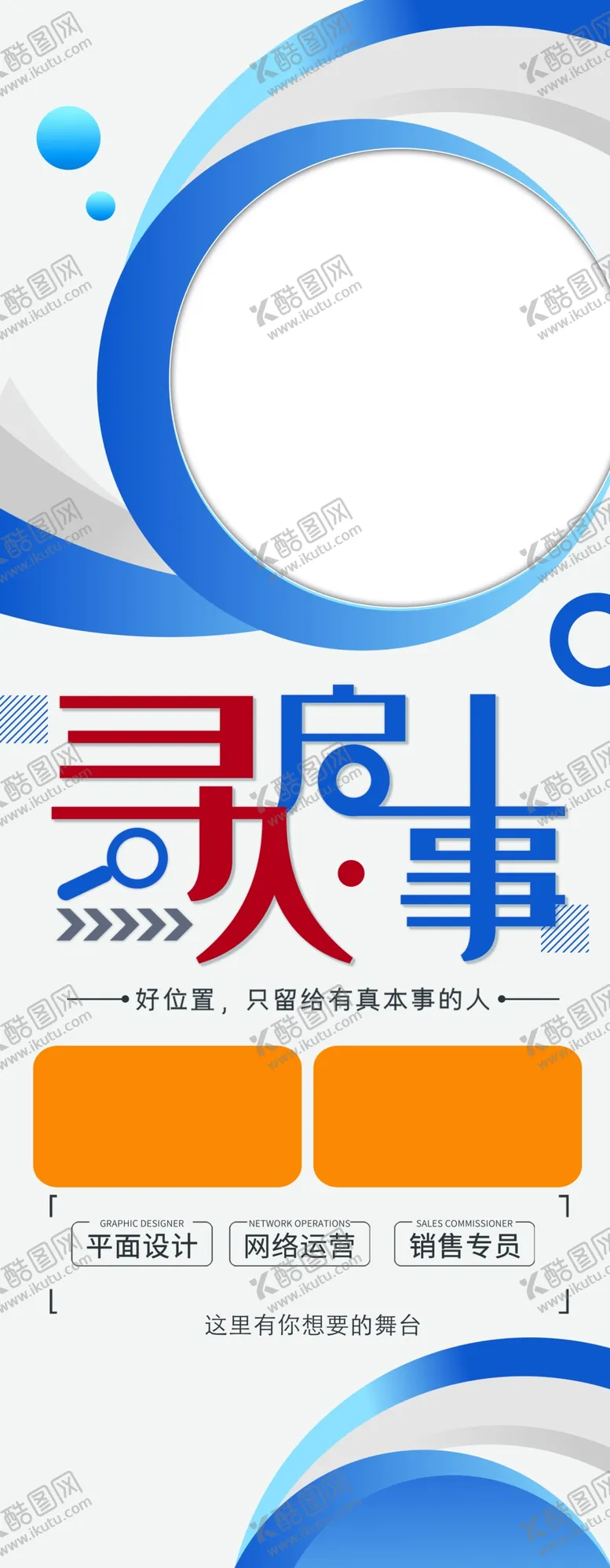 编号：25792201300233462822【酷图网】源文件下载-招聘