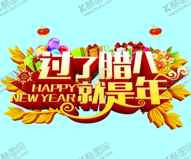 编号：40966904210046097982【酷图网】源文件下载-过了腊八就是年