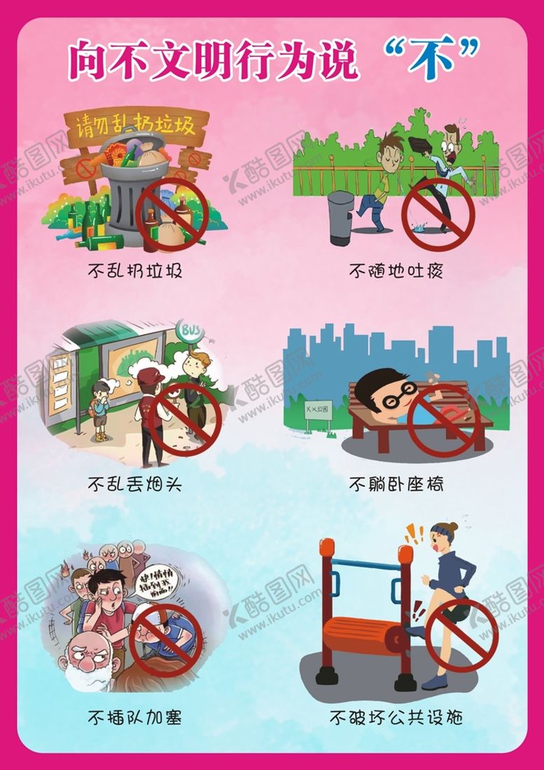 编号：83881212041052505958【酷图网】源文件下载-向不文明行为说不