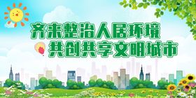 美丽环境  你我共创