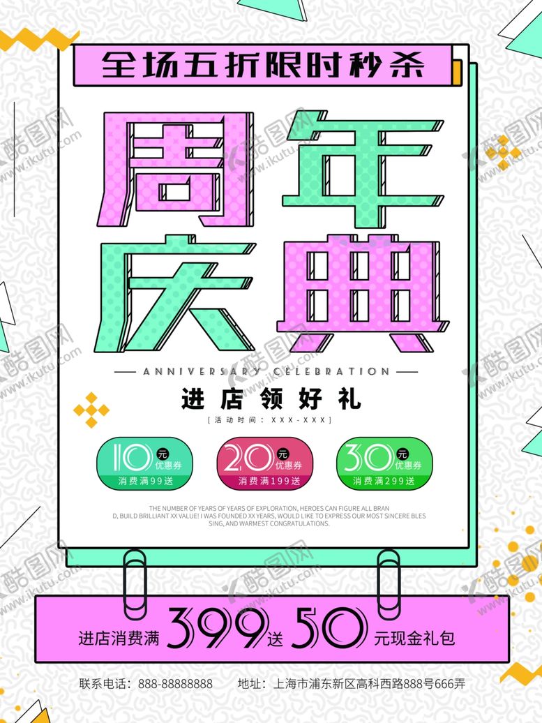 编号：79708306280414158148【酷图网】源文件下载-周年庆海报