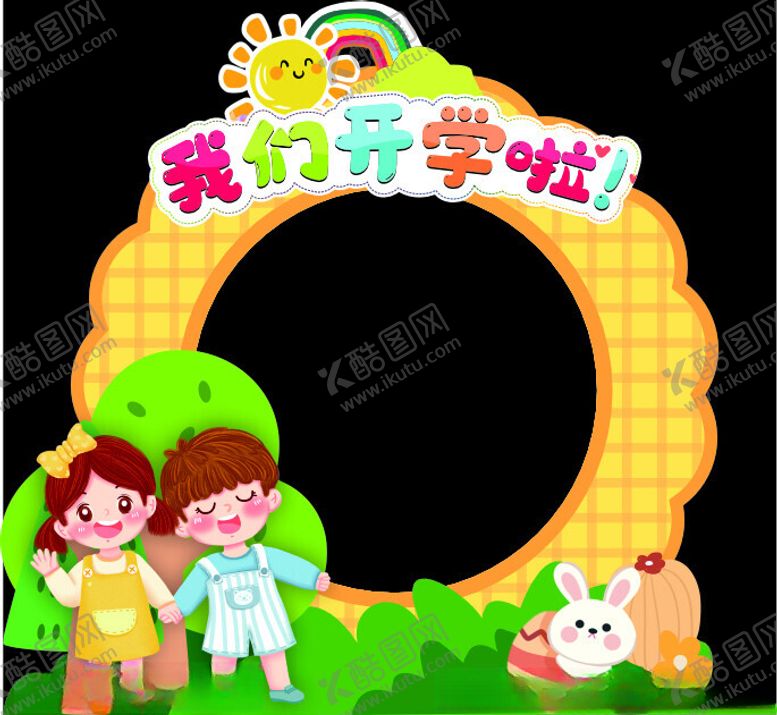 编号：92062402220208202048【酷图网】源文件下载-我们开学了