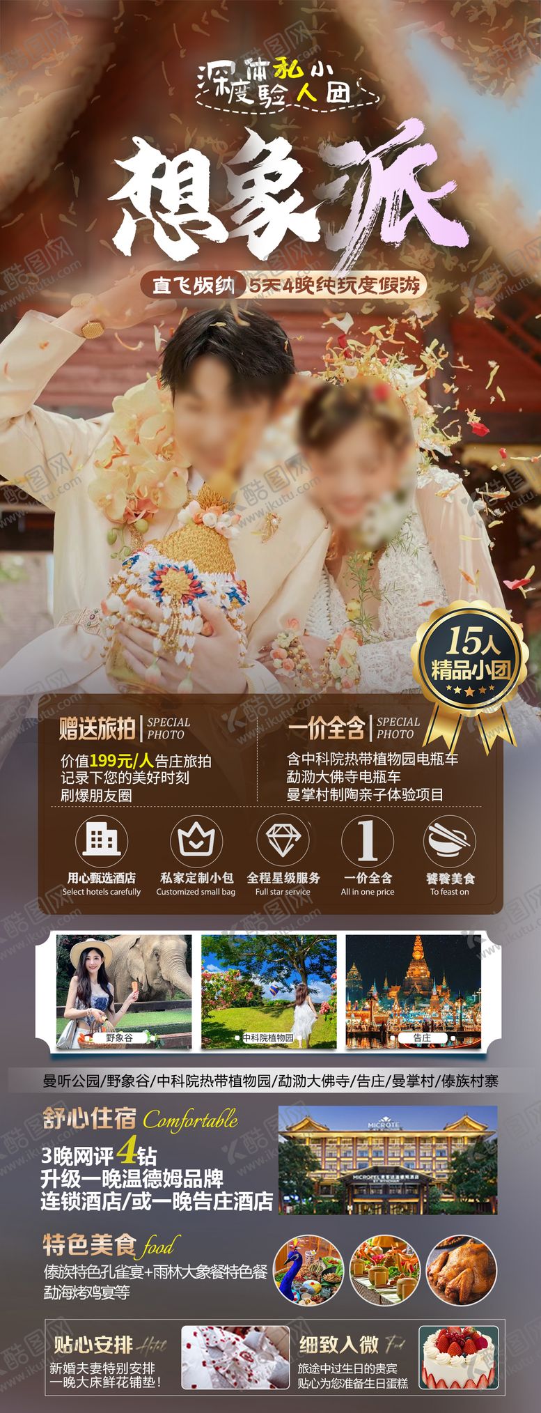 编号：48926802081914403367【酷图网】源文件下载-版纳旅游海报