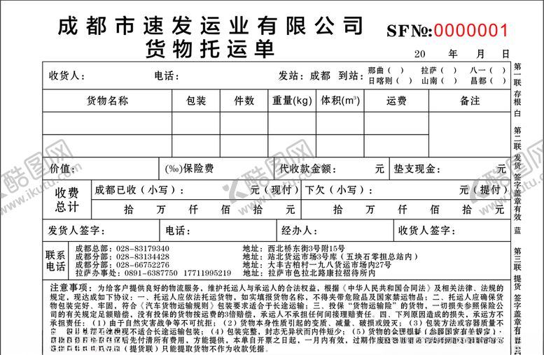 编号：49567209212137238015【酷图网】源文件下载-物流联单