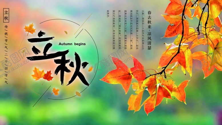 编号：31465906260609535072【酷图网】源文件下载-立秋