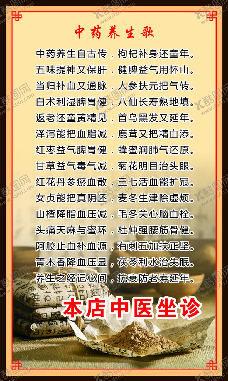 编号：46371909281618282108【酷图网】源文件下载-中药养生歌