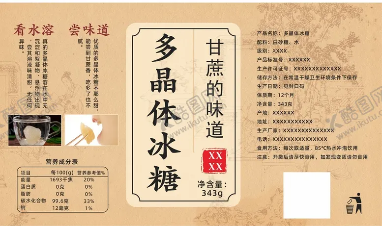 编号：29308301141844266920【酷图网】源文件下载-冰糖  糖标签