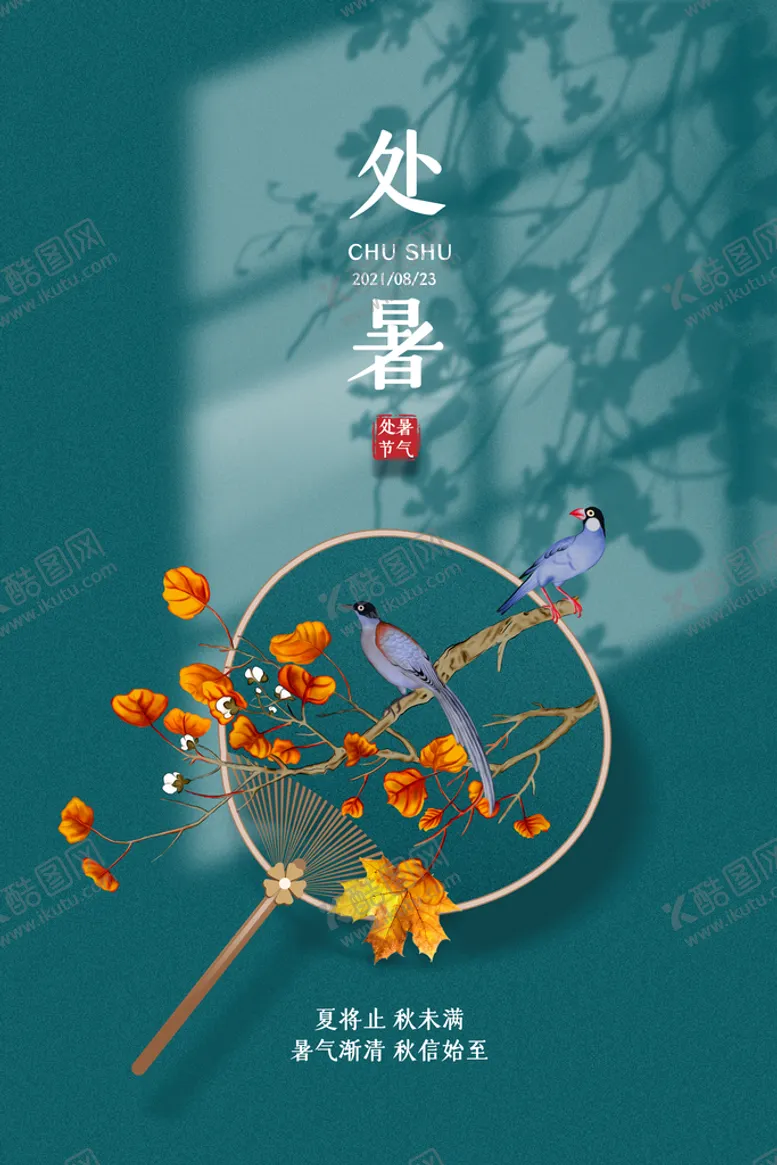 编号：75618210021313171309【酷图网】源文件下载-绿色窗户倒影扇子处暑节日节气