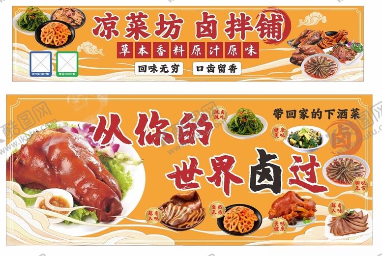 编号：74094111010546181323【酷图网】源文件下载-凉菜坊卤味