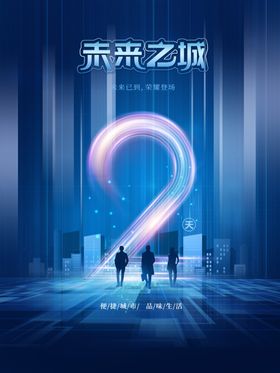 倒计时蓝色创意科技风宣传海报