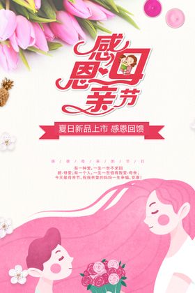 编号：04372609240537249780【酷图网】源文件下载-粉色创意感恩母亲节宣传海报