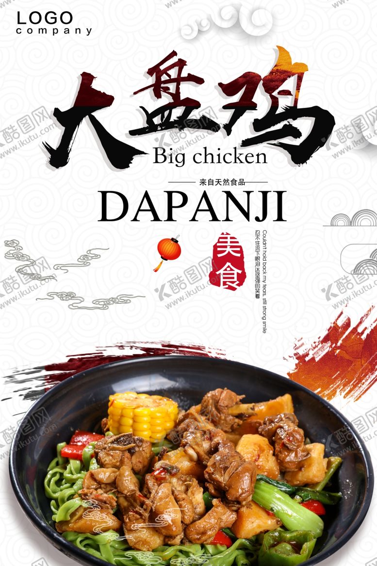 编号：64387110071008462651【酷图网】源文件下载-大盘鸡