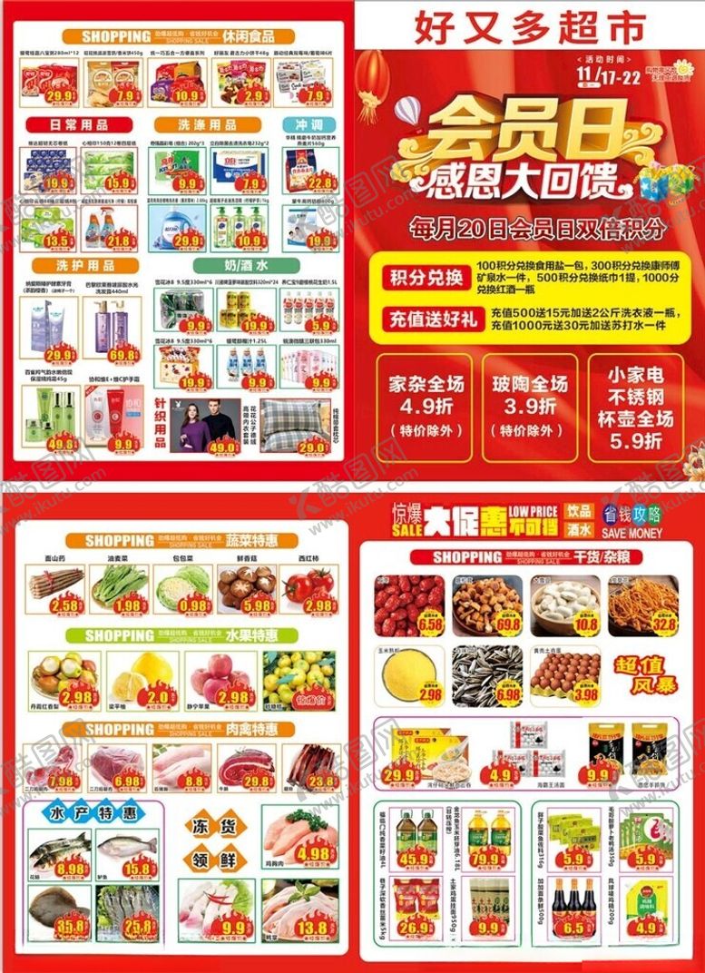 编号：26008404091917064139【酷图网】源文件下载-超市会员日活动