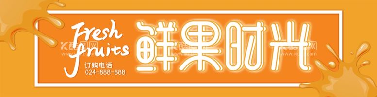 编号：66482411251451449296【酷图网】源文件下载-鲜果时光门头