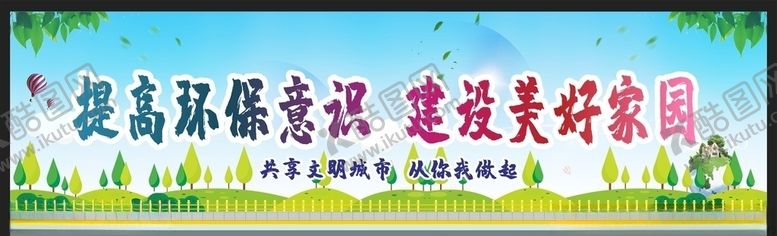 编号：29605407040342149869【酷图网】源文件下载-提高环保意识爱护环境