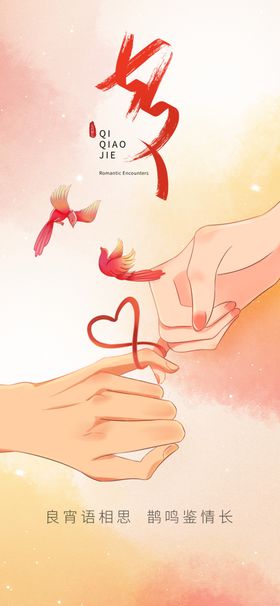 七夕宣传节促销鹊桥