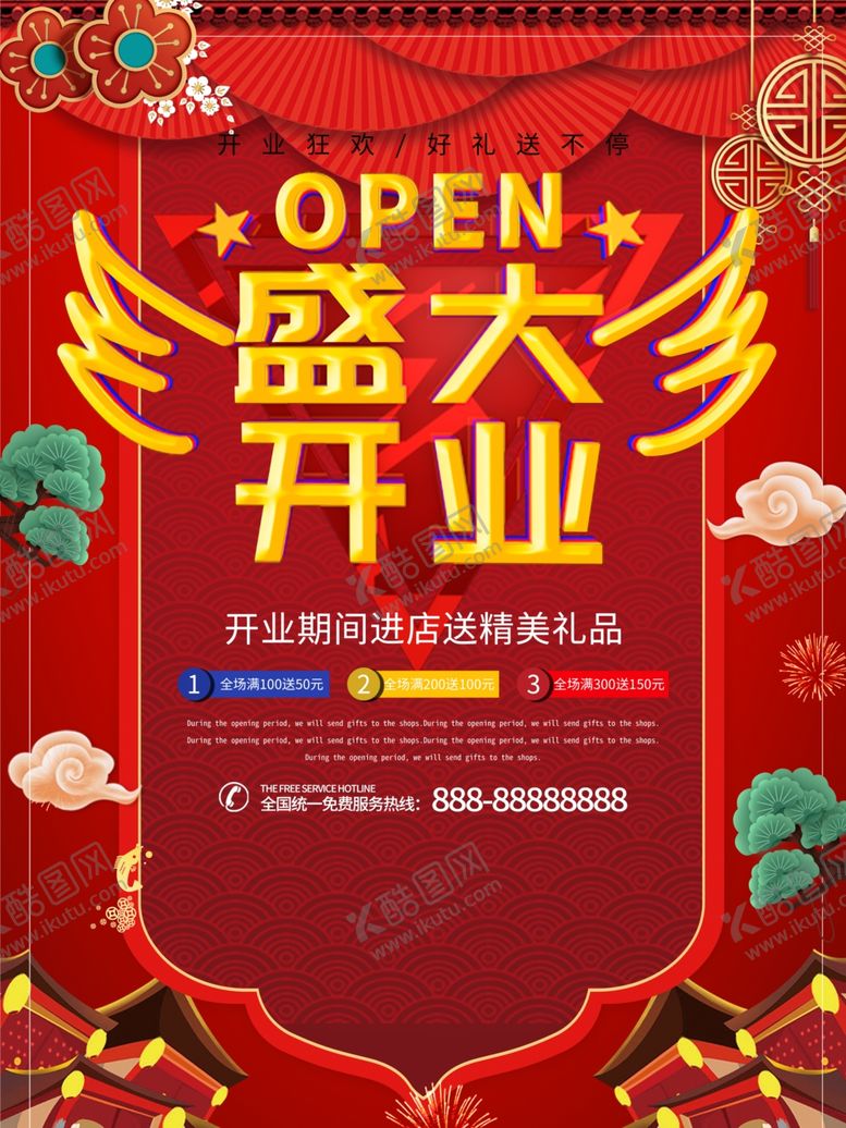 编号：21688910280617119174【酷图网】源文件下载-盛大开业