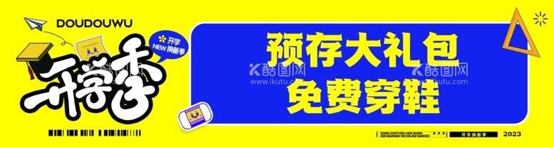 编号：46011712202040376460【酷图网】源文件下载-开学季